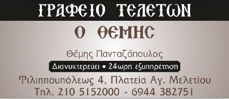 Ο ΘΕΜΗΣ ΓΡΑΦΕΙΟ ΤΕΛΕΤΩΝ  ΣΕΠΟΛΙΑ
