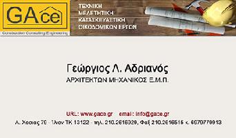 ΑΔΡΙΑΝΟΣ Λ. ΓΕΩΡΓΙΟΣ