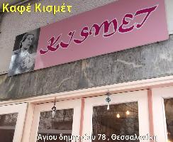 KISMET (Κασιάρας Κυριάκος Δ.)
