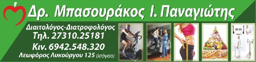 Δρ. ΜΠΑΣΟΥΡΑΚΟΣ Ι. ΠΑΝΑΓΙΩΤΗΣ