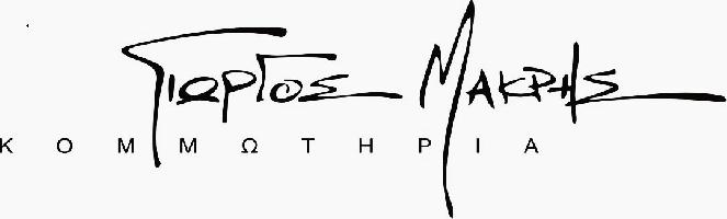 ΜΑΚΡΗΣ ΓΕΩΡΓΙΟΣ