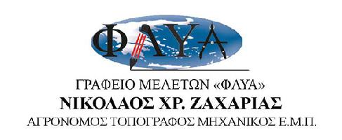 ΓΡΑΦΕΙΟ ΜΕΛΕΤΩΝ ΦΛΥΑ - ΖΑΧΑΡΙΑΣ ΝΙΚΟΛΑΟΣ