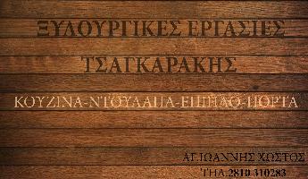 Τσαγκαράκης Γεώργιος Α.