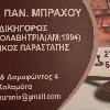 ΣΤΑΥΡΟΥΛΑ ΠAN.  ΜΠΡΑΧΟΥ