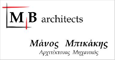 MB Architects (ΜΠΙΚΑΚΗΣ ΕΜΜΑΝΟΥΗΛ)