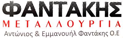 ΑΝΤΩΝΗΣ ΚΑΙ ΕΜΜΑΝΟΥΗΛ ΦΑΝΤΑΚΗΣ ΚΑΙ ΣΙΑ Ο.Ε. - ΜΕΤΑΛΛΟΥΡΓΙΑ