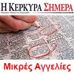 kerkyrasimera - Η ΚΕΡΚΥΡΑ ΣΗΜΕΡΑ - CORFUNEWS