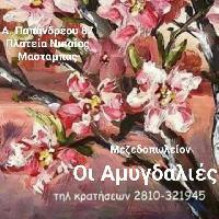 ΑΜΥΓΔΑΛΙΕΣ