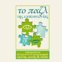 ΤΟ ΠΑΖΛ ΤΗΣ ΕΠΙΚΟΙΝΩΝΙΑΣ (Δεσύλλα Βασιλική Δ.)