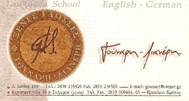 LANGUAGE SCHOOL - ΓΟΥΝΑΡΗ ΛΙΑΝΕΡΗ ΚΑΙ ΣΙΑ ΟΕ