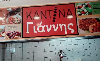 ΚΑΝΤΙΝΑ ΓΙΑΝΝΗΣ -ΒΟΓΙΑΤΖΗΣ ΙΩΑΝΝΗΣ ΤΟΥ ΕΥΑΓΓΕΛΟΥ