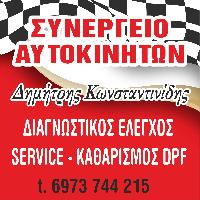 ΚΩΝΣΤΑΝΤΙΝΙΔΗΣ ΔΗΜΗΤΡΙΟΣ -ΣΥΝΕΡΓΕΙΟ ΑΥΤΟΚΙΝΗΤΩΝ