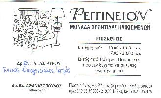 ΜΟΝΑΔΑ ΦΡΟΝΤΙΔΑΣ ΗΛΙΚΙΩΜΕΝΩΝ - ΡΕΓΓΙΝΕΙΟ