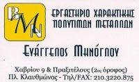 ΜΗΝΟΓΛΟΥ ΕΥΑΓΓΕΛΟΣ ΕΡΓΑΣΤΗΡΙΟ ΧΑΡΑΚΤΙΚΗΣ/ENGRAVING WORKSHOP