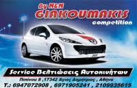 GIAKOUMAKIS COMPETITION - ΓΕΝΙΚΟ ΣΥΝΕΡΓΕΙΟ ΑΥΤΟΚΙΝΗΤΩΝ