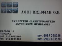 ΑΦΟΙ ΙΩΣΗΦΙΔΗ ΟΕ (ΣΥΝΕΡΓΕΙΟ-ΗΛΕΚΤΡΟΛΟΓΕΙΟ)