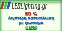 LED LIGHTING (Κεφαλιανός Παναγιώτης Σ.)