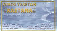 ΚΑΣΤΑΝΑΣ ΧΡΗΣΤΟΣ