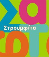 ΣΤΡΟΥΜΦΙΤΑ