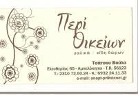ΠΕΡΙ ΟΙΚΕΙΩΝ (Τσάτσου Ακρίβω Δ.