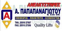 Α ΠΑΠΑΠΑΝΑΓΙΩΤΟΥ  ΚΑΙ ΣΙΑ ΟΕ