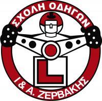 ΣΧΟΛΗ ΟΔΗΓΩΝ ΖΕΡΒΑΚΗΣ