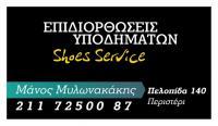 SHOES SERVICE      ΜΥΛΩΝΑΚΑΚΗΣ ΜΑΝΟΣ
