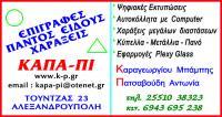 ΚΑΠΑ ΠΙ (Πατσαβούδη Αντωνία Κ.)