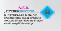 ΠΑΤΡΙΚΑΛΑΣ ΝΙΚΟΛΑΟΣ ΚΑΙ ΣΙΑ ΟΕ