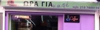ΩΡΑ ΓΙΑ ΚΑΦΕ (Ζωγόπουλος Σωκράτης)