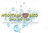 WASH DRY AND GO - ΣΤΕΓΝΟΚΑΘΑΡΙΣΤΗΡΙΟ