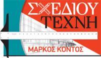ΣΧΕΔΙΟΥ ΤΕΧΝΗ (Κoντός Μάρκος Α.) - ΦΡΟΝΤΙΣΤΗΡΙΟ ΣΧΕΔΙΟΥ
