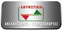 ΑΝΥΨΩΤΙΚΗ ΚΑΡΑΝΙΚΑΣ Π. -ΤΣΙΝΟΠΟΥΛΟΣ ΧΡ. ΟΕ