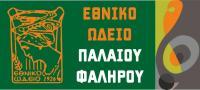 ΕΘΝΙΚΟ ΩΔΕΙΟ ΠΑΛΑΙΟΥ ΦΑΛΗΡΟΥ