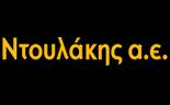 ΝΤΟΥΛΑΚΗΣ ΑΕ