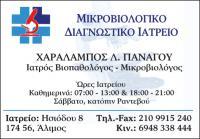 ΜΙΚΡΟΒΙΟΛΟΓΙΚΟ ΔΙΑΓΝΩΣΤΙΚΟ ΕΡΓΑΣΤΗΡΙΟ  ΠΑΝΑΓΟΥ ΧΑΡΑΛΑΜΠΟΣ