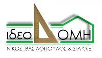 -ιδεοΔΟΜΗ- ΒΑΣΙΛΟΠΟΥΛΟΣ ΝΙΚΟΛΑΟΣ