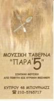 Παρα5 Μουσικη Ταβερνα