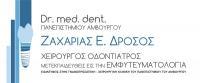 Dr. ΖΑΧΑΡΙΑΣ Ε. ΔΡΟΣΟΣ